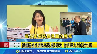 韓國瑜強推環島高鐵.國6東延 綠再爆:見到卓揆也喊    藍白共推花東三法 綠控黃國昌也是錢坑共犯│【新聞一把抓】20240606│三立新聞台