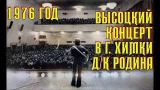 Высоцкий Концерт В Д/К Родина, Г. Химки, 1976 Г