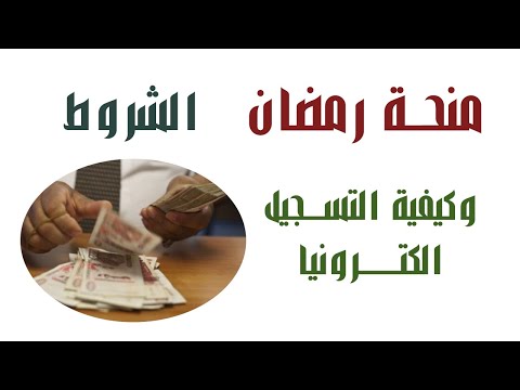التسجيل عبر الانترنت للاستفادة من إعانة منحة رمضان 2026 كيفية وشروط الاستفادة منها