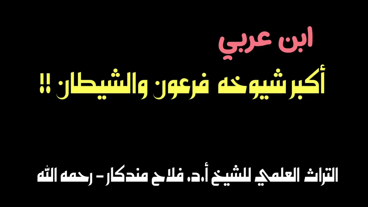 الشيخ فلاح مندكار : ابن عربي أكبر شيوخه فرعون والشيطان !!