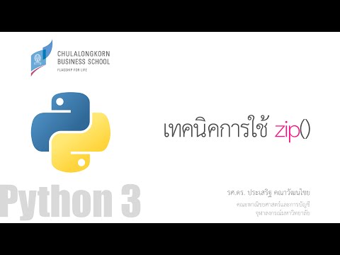 สอนไพธอน Python 3: เทคนิคการใช้ฟังก์ชัน zip() เบื้องต้น