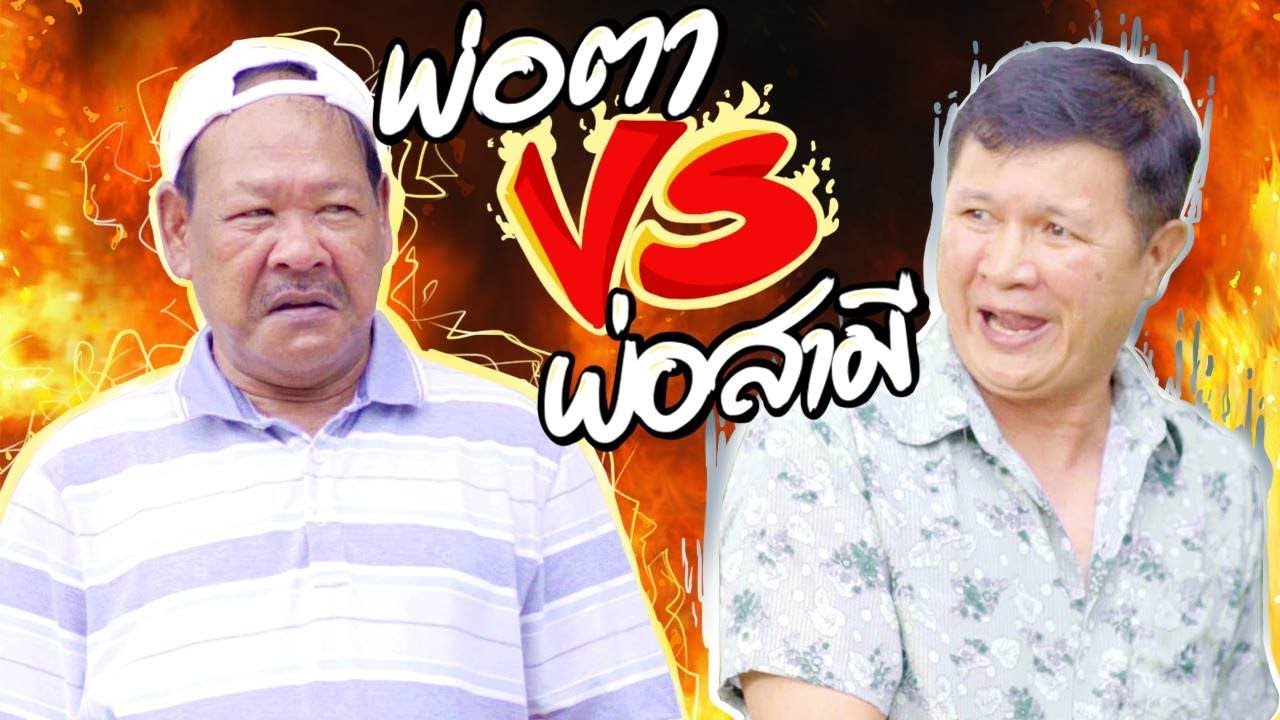 เมื่อพ่อตาขี้เหวี่ยง มาเจอกับพ่อสามีสุดเฮี๊ยบ บอกเลย งานนี้ตัวใครตัวมัน !!