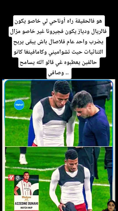 هو فالحقيقة راه أوناحي لي خاصو يكون فالريال ودياز يكون فجيرونا #المغرب