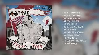 Тартак - Альбом «Гуляйгород» (2005)