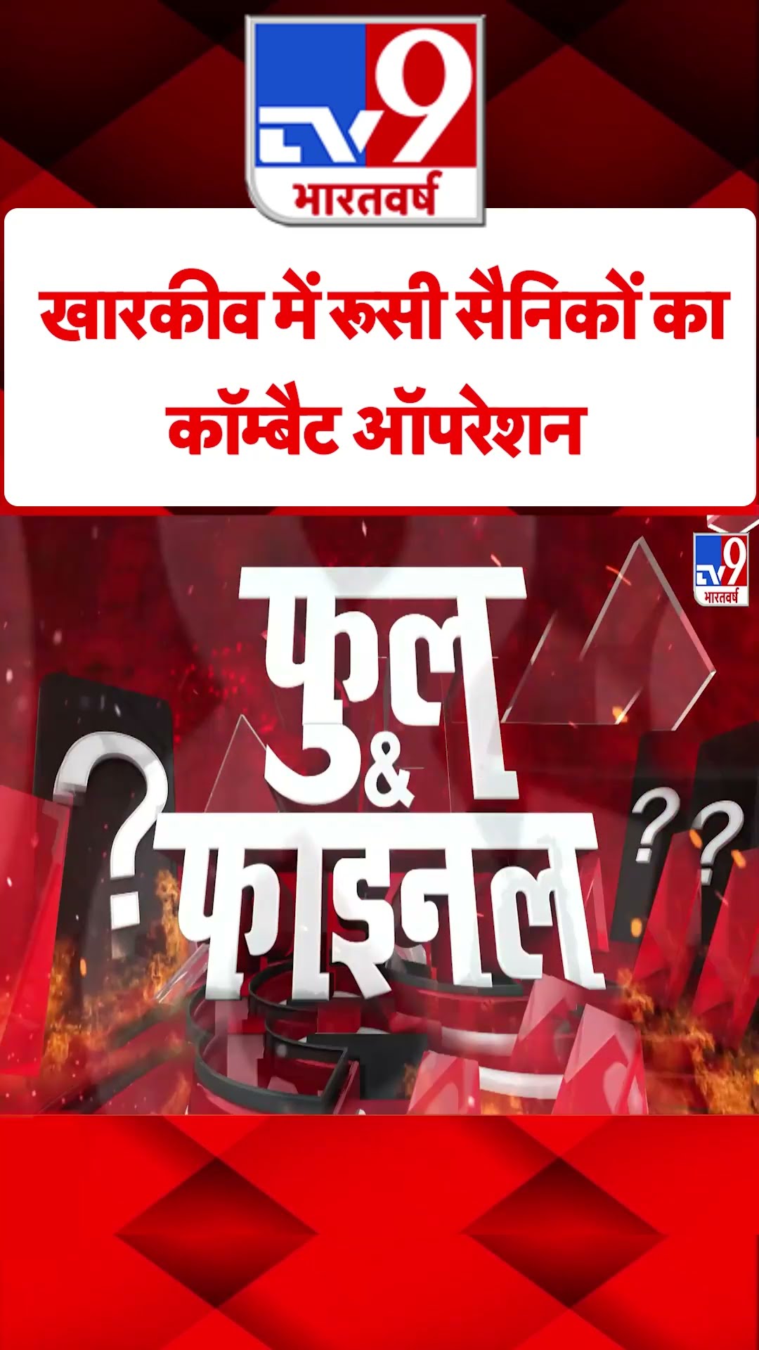 Kharkiv में रूसी सैनिकों का कॉम्बैट ऑपरेशन#tv9shorts