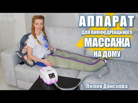 Аппарат для лимфодренажного массажа в домашних условиях