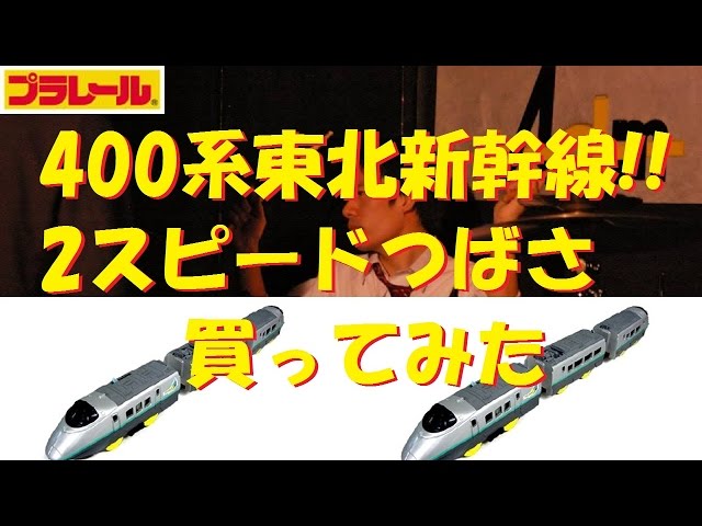 Plarail] I bought the 400 Series Shinkansen Tsubasa [Unboxing