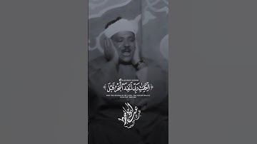 من أندى التلاوات للشيخ عبدالباسط عبدالصمد #تيك_توك #اكسبلور