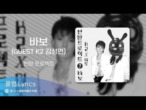 빈방 프로젝트 -  바보 (Guest 김성면) Lyrics [Han/Rom/Eng]