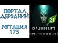 Diablo 3: бывало и сложнее Портал дерзаний  ротация #175