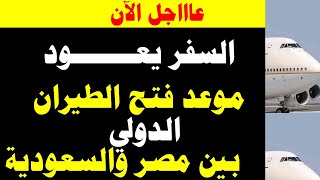 السفر يعود     موعد فتح الطيران السعودي الدولي 2021 بين مصر والسعودية