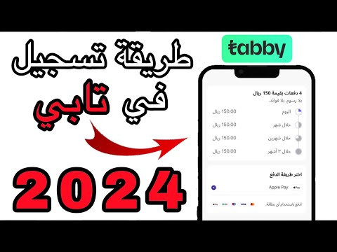 شرح خدمة تابي للتقسيط بدون فوائد طريقة التسجيل في تابي تابي تقسيط بدون فوائد تطبيق تابي تقسيط