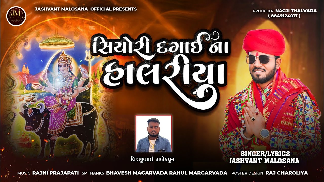 Jashvant Malosana - Siyori Dagai Na Halriya - સિયોરી દગાઈ ના હાલરીયા