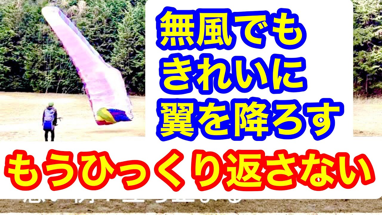 無風でキャノピーを後方に綺麗に下ろす方法【パラグライダー】 - YouTube