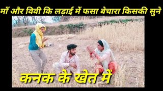Maa Or Patni Ki Ladai Me Fasa Bechara Kiski Sune Kanak Ke Khet Me Himachalimunda
