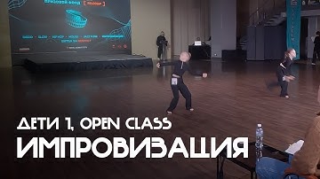 Импровизация, Дети 1, Open Class - Coliseum 2025