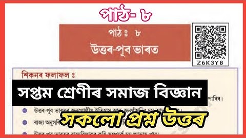 Class 7 Social Science Lesson 8 Question answers Assamese Medium | Z6K3Y8 | উত্তৰ-পূব ভাৰত class 7