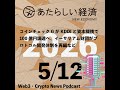 【5/12話題】コインチェックとKDDIらノンカストディアルウォレット新会社組成、イーサリアム財団がプロトコル開発体制を再編など（音声ニュース）
