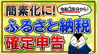 【大注目】ふるさと納税の確定申告の手続きが簡素化に！変更点や手続きを分かりやすく解説