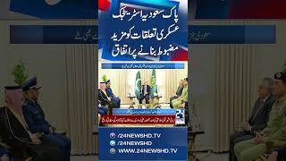 Stan, Saudi Arabia Move To Deepen Defence Partnership - 24 News Hd