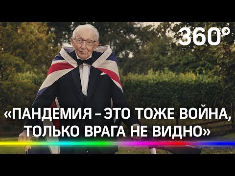 Великобритания прощается с Сэром Томасом Муром: 100-летний ветеран умер от коронавируса