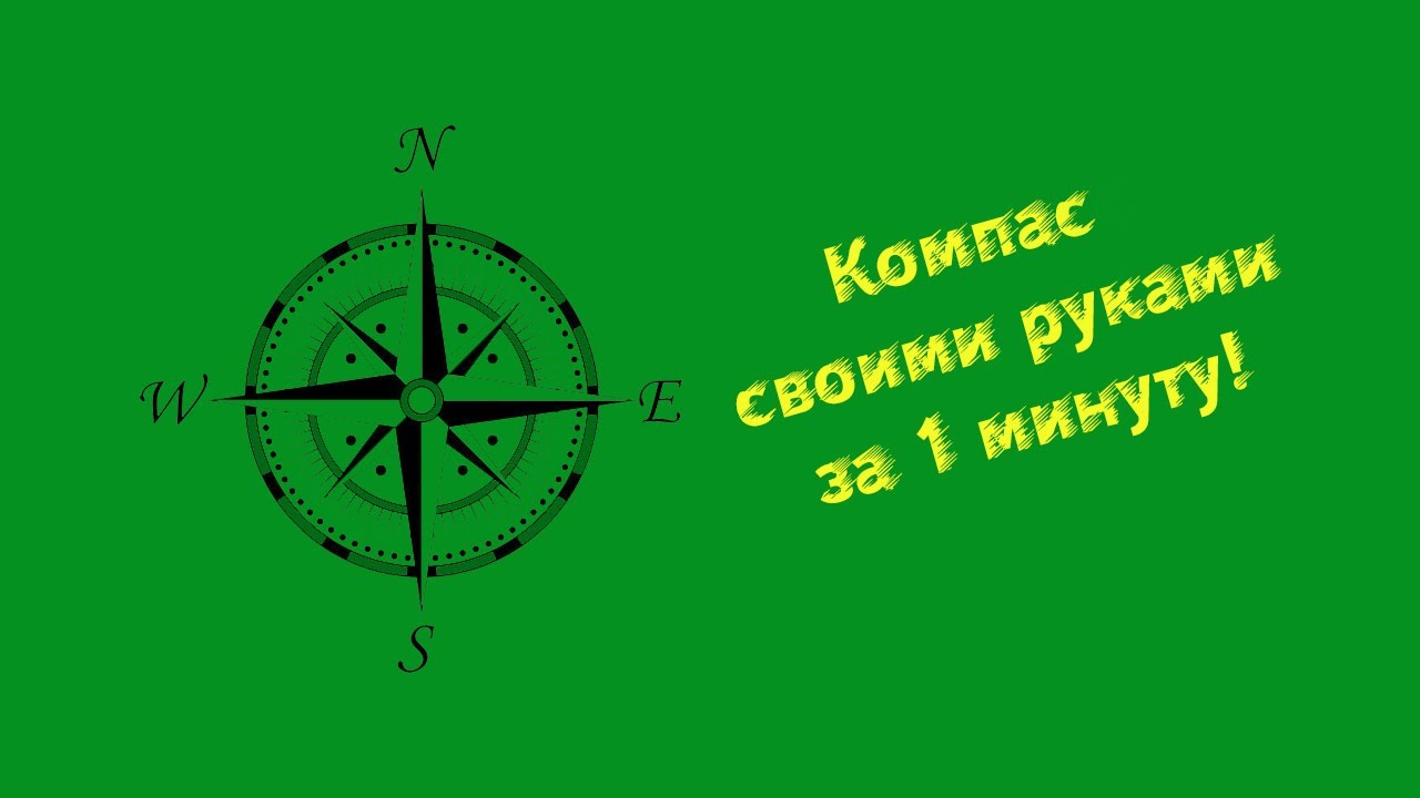 Сделать компас своими руками 2 класс. Компас своими руками. Артефакт компас своими руками. Компас своими руками для детей. Модель компаса своими руками.