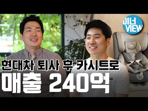 [이너뷰] 현대차 뛰쳐나와 카시트 만든 CEO, 1년만에 매출 240억 원!? 비결은? / 머니투데이방송