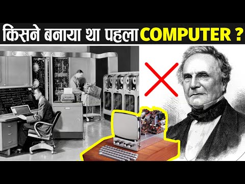 वीडियो: कंप्यूटर का आविष्कार किस वर्ष किया गया था?