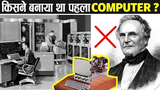 कैसे हुआ था कम्प्यूटर का अविष्कार? | Who Invented the Computer First? | History Of Computer screenshot 4