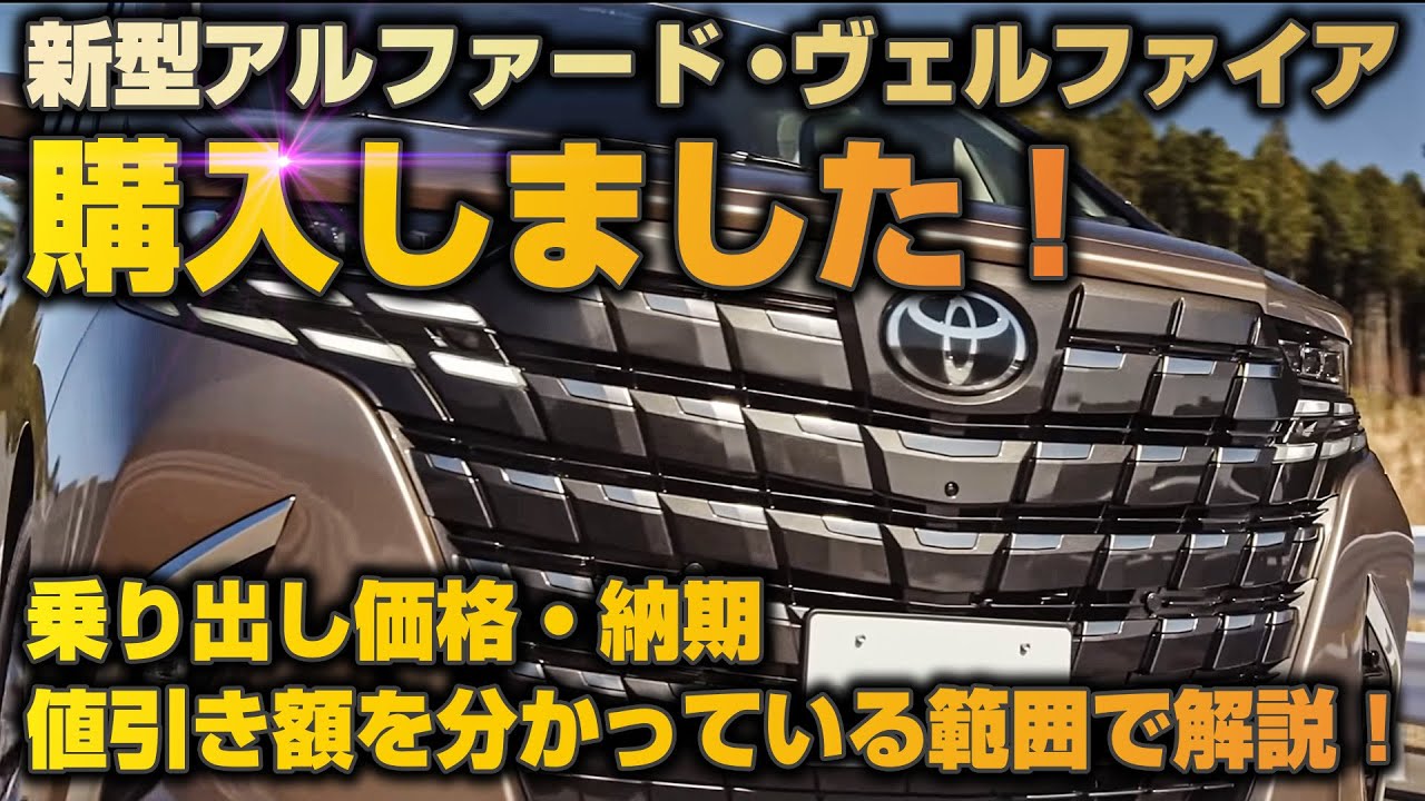 新型アルファード・ヴェルファイア購入しました！乗り出し価格は？納期 