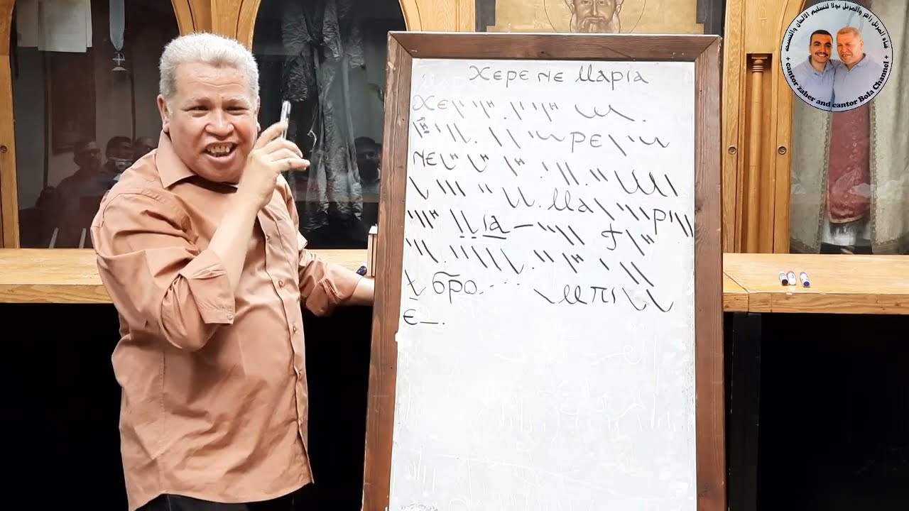 لحن شيري ني ماريا Ⲭⲉⲣⲉ ⲛⲉ Ⲙⲁⲣⲓⲁ  - تعليمي - المحاضرة الاولى - للمعلم زاهر أندراوس