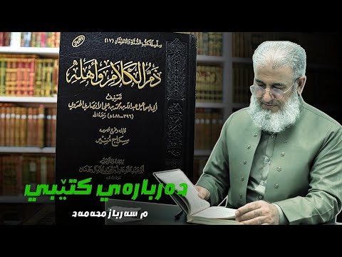 ذم الكلام وأهله ده رباره ی كتێبی ذم الكلام