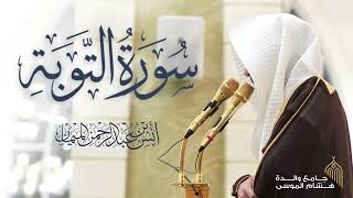 سورة التوبة كاملة للشيخ د. أنس الميمان | رمضان 1447هـ