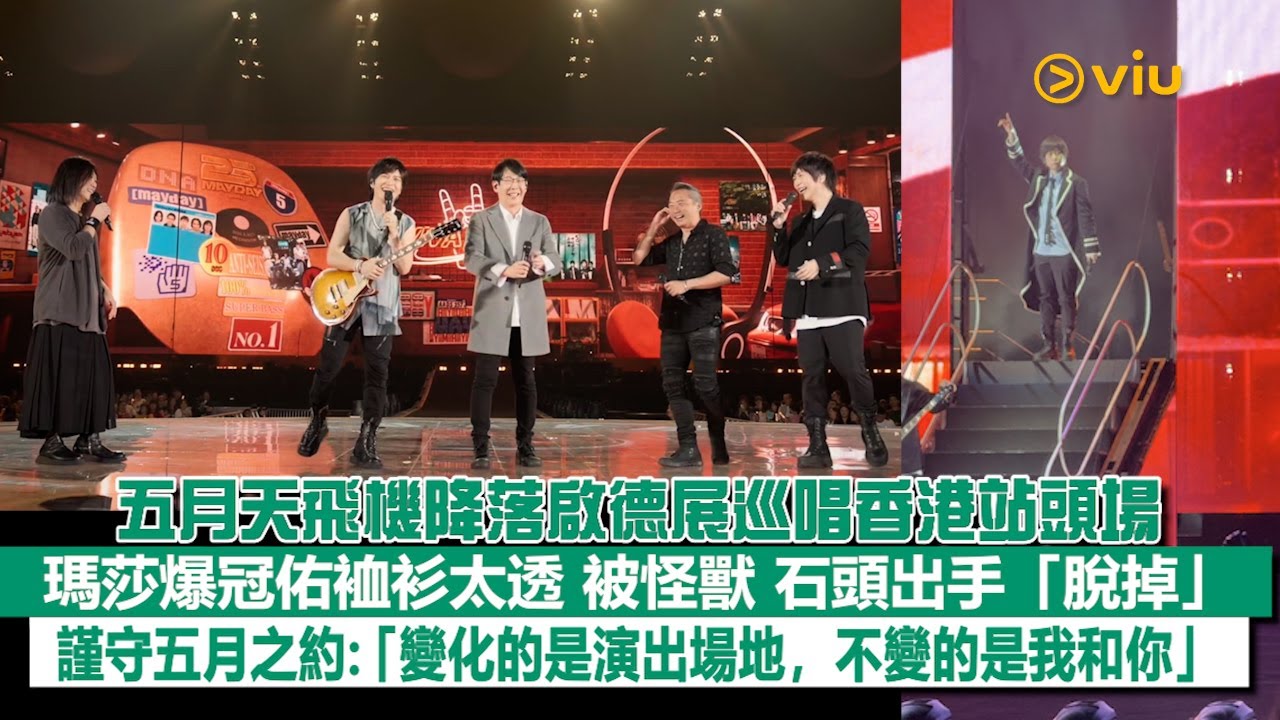✨現場實況：五月天飛機降落啟德展巡唱香港站頭場🎤瑪莎爆冠佑裇衫太透👔被怪獸 石頭出手「脫掉」👀 謹守五月之約：「變化的是演出場地，不變的是我和你」💖｜Viu1現場實況