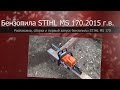 Бензопила STIHL MS 170, распаковка, сборка, пробуем пилить