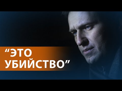 Смерть Навального в колонии. Соратники говорят, 