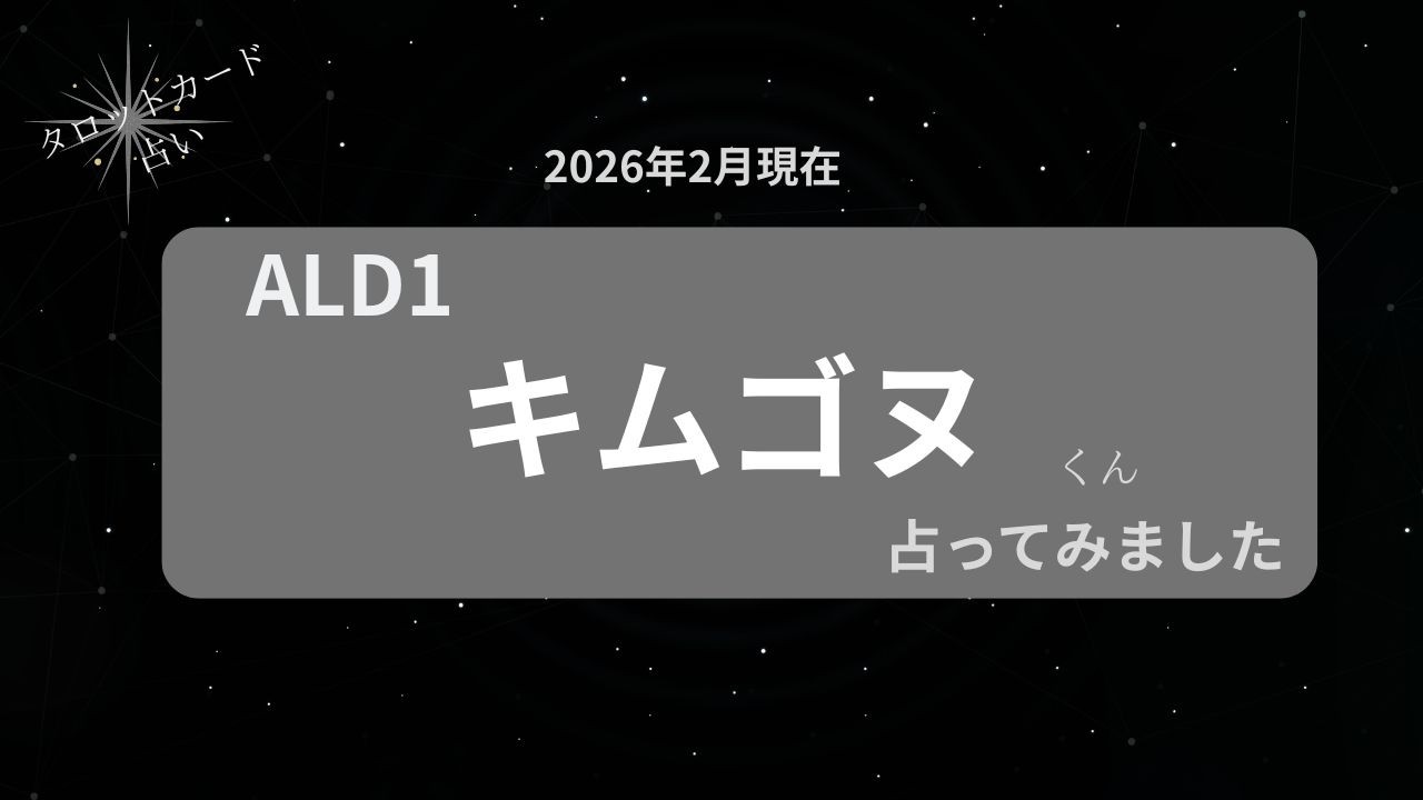 【占い】ALD1 キムゴヌ君を占ってみました