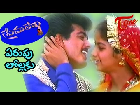 Prema Lekha Telugu Movie Songs   Yerupulolaku Kulikenu  Ajith  Devayani