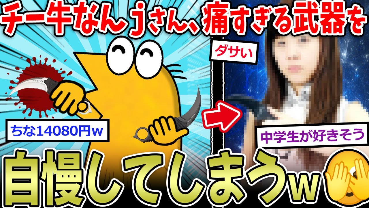 【厨二病】彡(^)(^)「このナイフ…ちな14080円ｗ」←ダサすぎる武器をうｐした結果ｗ【2ch面白いスレ】