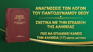 Ομιλία του Θεού | «Πώς να επιδιώκει κανείς την αλήθεια (17)» (Μέρος δεύτερο)