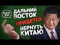 ДАЛЬНИЙ ВОСТОК ПРИДЕТСЯ ВЕРНУТЬ КИТАЮ (是的，符拉迪沃斯托克 当然是中国的土壤)