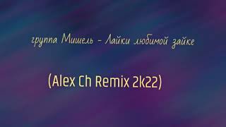 группа Мишель -  Лайки любимой зайке (Alex Ch Remix 2k22)