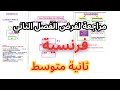 مراجعة فرنسية ثانية متوسط الفرض الثاني الفصل الثاني الوحدة الثالثة