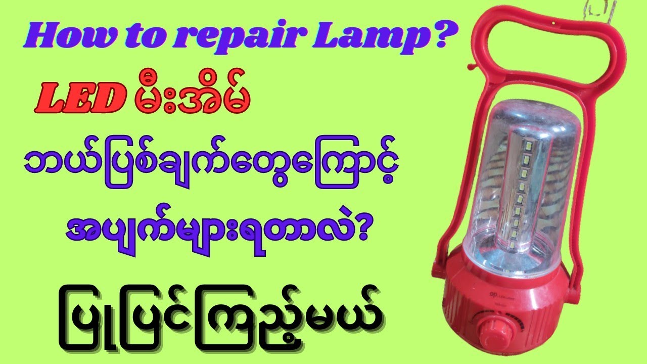 How to repair LED Lamp ?LED မီးအိမ်ဘယ်ပြစ်ချက်တွေကြောင့်အပျက်များတာလဲ ပြုပြင်နည်း