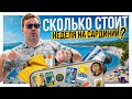 Наши расходы на Сардинии: Сколько стоит неделя на острове?