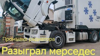 РАЗЫГРАЛ МЕРСЕДЕС. Снял радиатор. появилась тяга. #automobile #дальнобой #камаз