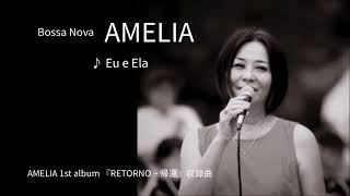 Eu e ela  エウイエラ　eu i ela 【Bossa Nova AMELIA】ボサノバ