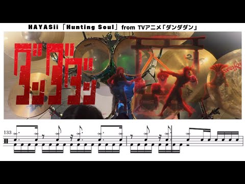 譜面DL可 TVアニメ ダンダダン HAYASii Hunting Soul 叩いてみた
