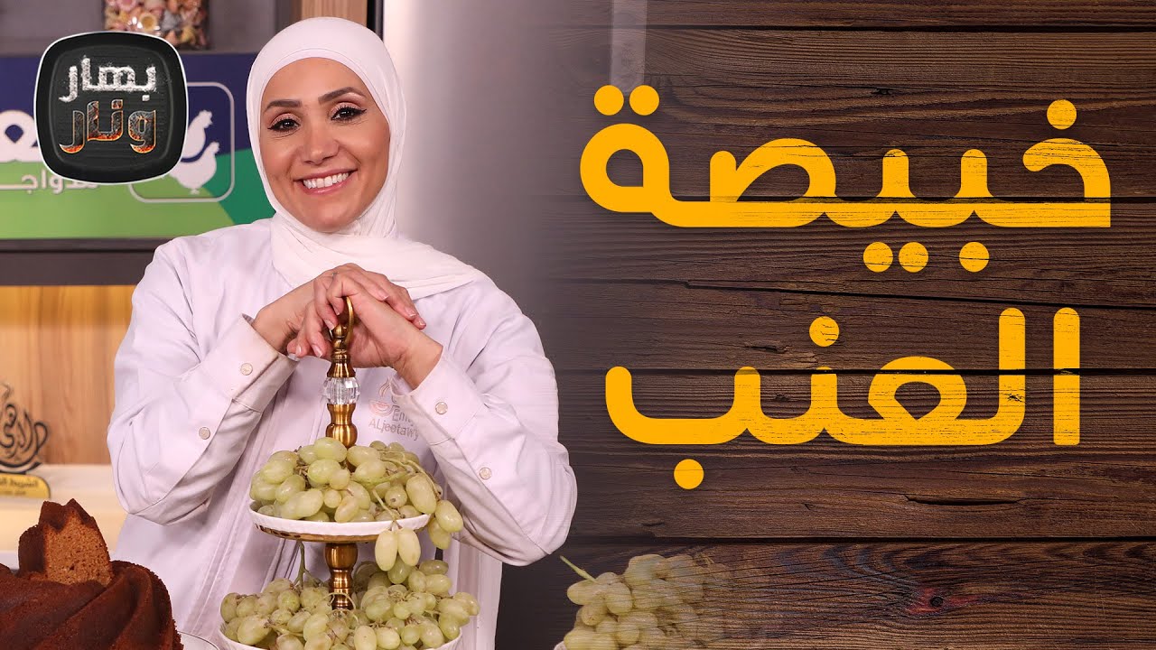الملبن و خبيصة العنب بالمكسرات من الشيف امتياز الجيتاوي - بهار ونار