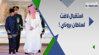 سلطان بروناي يزور السعودية ويحظى باستقبال لافت ومصدر سعودي يتحدث عن أهمية الزيارة saudi arabia